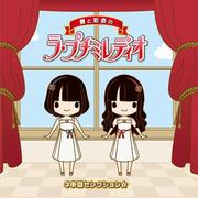 碧と彩奈のラ・プチミレディオ ネ申回セレクション☆