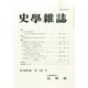 史学雑誌 2014年 10月号 [雑誌]
