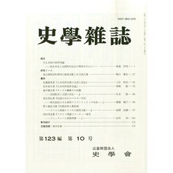 史学雑誌 2014年 10月号 [雑誌]