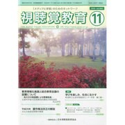 視聴覚教育 2014年 11月号 [雑誌]