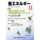 省エネルギー 2014年 11月号 [雑誌]