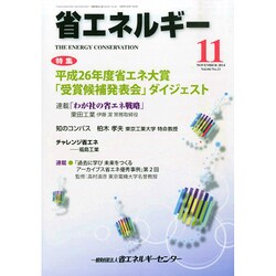 省エネルギー 2014年 11月号 [雑誌]