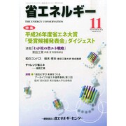 省エネルギー 2014年 11月号 [雑誌]