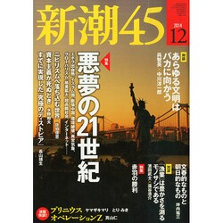 新潮45 2014年 12月号 [雑誌]