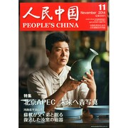 人民中国 2014年 11月号 [雑誌]