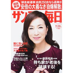 サンデー毎日 2014年 11/30号 [雑誌]
