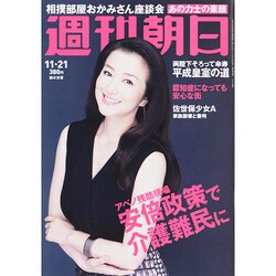 週刊朝日 2014年 11/21号 [雑誌]