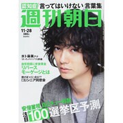週刊朝日 2014年 11/28号 [雑誌]