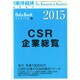 CSR企業総覧 2015年版 2014年 12/3号 [雑誌]