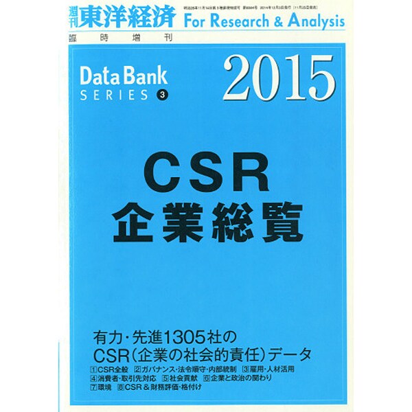 Csr企業総覧 15年版 14年 12 3号 雑誌 Www Gigascope Net