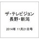 ザ・テレビジョン・長野・新潟 2014年 11/21号 [雑誌]