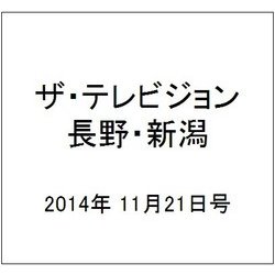 ザ・テレビジョン・長野・新潟 2014年 11/21号 [雑誌]