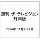 週刊 ザ・テレビジョン 静岡版 2014年 11/21号 [雑誌]