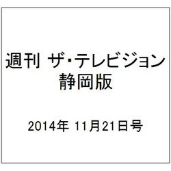 週刊 ザ・テレビジョン 静岡版 2014年 11/21号 [雑誌]