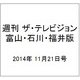 週刊 ザ・テレビジョン 富山・石川・福井版 2014年 11/21号 [雑誌]
