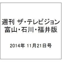 週刊 ザ・テレビジョン 富山・石川・福井版 2014年 11/21号 [雑誌]
