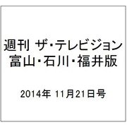 週刊 ザ・テレビジョン 富山・石川・福井版 2014年 11/21号 [雑誌]