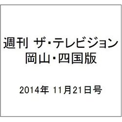 週刊 ザ・テレビジョン 岡山・四国版 2014年 11/21号 [雑誌]