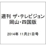 週刊 ザ・テレビジョン 岡山・四国版 2014年 11/21号 [雑誌]
