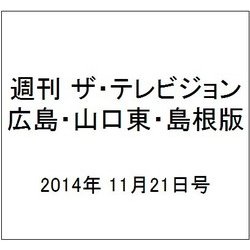 週刊 ザ・テレビジョン 広島・山口東・島根版 2014年 11/21号 [雑誌]