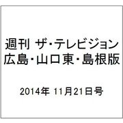 週刊 ザ・テレビジョン 広島・山口東・島根版 2014年 11/21号 [雑誌]