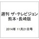 週刊 ザ・テレビジョン 熊本・長崎版 2014年 11/21号 [雑誌]