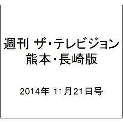週刊 ザ・テレビジョン 熊本・長崎版 2014年 11/21号 [雑誌]