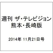 週刊 ザ・テレビジョン 熊本・長崎版 2014年 11/21号 [雑誌]