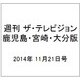 週刊 ザ・テレビジョン 鹿児島・宮崎・大分版 2014年 11/21号 [雑誌]