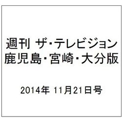週刊 ザ・テレビジョン 鹿児島・宮崎・大分版 2014年 11/21号 [雑誌]