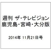 週刊 ザ・テレビジョン 鹿児島・宮崎・大分版 2014年 11/21号 [雑誌]