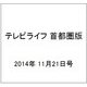 テレビライフ 首都圏版 2014年 11/21号 [雑誌]