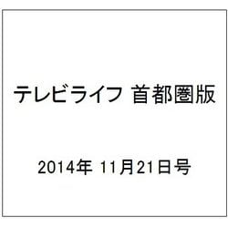 テレビライフ 首都圏版 2014年 11/21号 [雑誌]