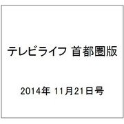 テレビライフ 首都圏版 2014年 11/21号 [雑誌]