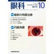 眼科 2014年 10月号 [雑誌]