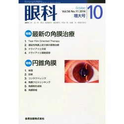眼科 2014年 10月号 [雑誌]