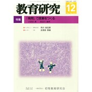 教育研究 2014年 12月号 [雑誌]