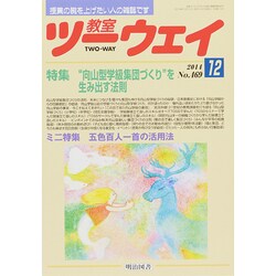 教室ツーウェイ 2014年 12月号 [雑誌]