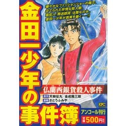 ヨドバシ Com 金田一少年の事件簿仏蘭西銀貨殺人事件 アンコール刊行 プラチナコミックス コミック 通販 全品無料配達