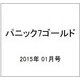 パニック7ゴールド 2015年 01月号 [雑誌]