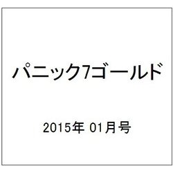 パニック7ゴールド 2015年 01月号 [雑誌]