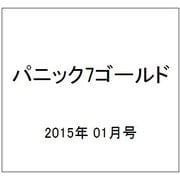 パニック7ゴールド 2015年 01月号 [雑誌]