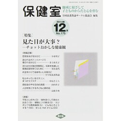 保健室 2014年 12月号 [雑誌]