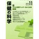 保健の科学 2014年 11月号 [雑誌]