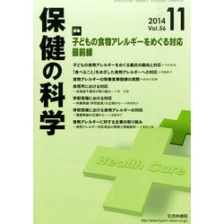 保健の科学 2014年 11月号 [雑誌]