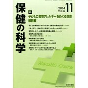 保健の科学 2014年 11月号 [雑誌]
