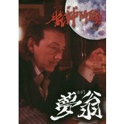 月氣神降臨 夢翁 [単行本]