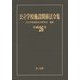 公立学校施設関係法令集〈平成26年〉 [単行本]