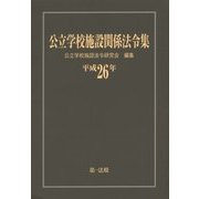 公立学校施設関係法令集〈平成26年〉 [単行本]