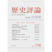 歴史評論 2014年 12月号 [雑誌]